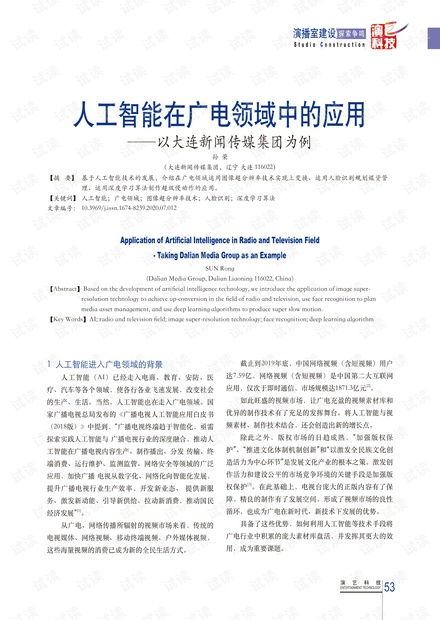 人工智能在廣電領域中的應用——以大連新聞傳媒集團為例